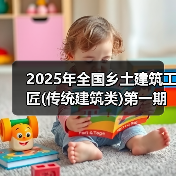 2025年全国乡土建筑工匠(传统建筑类)第一期培训在松阳举行(图1) 2025年全国乡土建筑工匠(传统建筑类)第一期培训在松阳举行(图1)