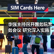 李强主持召开国务院常务会议 研究深入实施“两重”建设有关工作等（图2）