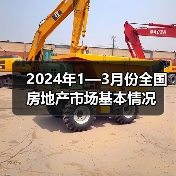 2024年1—3月份全国房地产市场基本情况（图4）