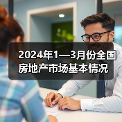 2024年1—3月份全国房地产市场基本情况（图2）