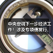 中央定调下一步经济工作！涉及专项债发行、房地产发展、长三角一体化建设等！（图4）
