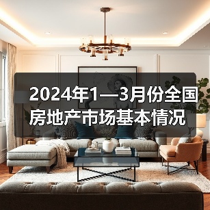 2024年1—3月份全国房地产市场基本情况（图3）