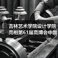 吉林艺术学院设计学院亮相第61届高博会中国高校设计教学成果展（图3）