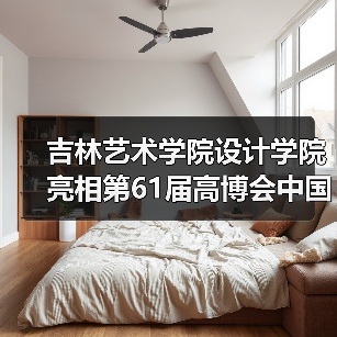 吉林艺术学院设计学院亮相第61届高博会中国高校设计教学成果展（图4）