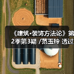 《建筑·装饰方法论》第2季第3期 /范玉玲 透过幕墙好境界 开启门窗新视野（图1）