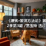 《建筑·装饰方法论》第2季第3期 /范玉玲 透过幕墙好境界 开启门窗新视野（图3）