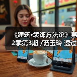 《建筑·装饰方法论》第2季第3期 /范玉玲 透过幕墙好境界 开启门窗新视野（图4）