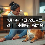 4月14-17日 论坛+展览 | “中装杯”福州高博会共议设计的新质生产力（图1）