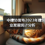 中建协发布2023年建筑业发展统计分析（图1）