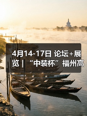 4月14-17日 论坛+展览 | “中装杯”福州高博会共议设计的新质生产力（图2）