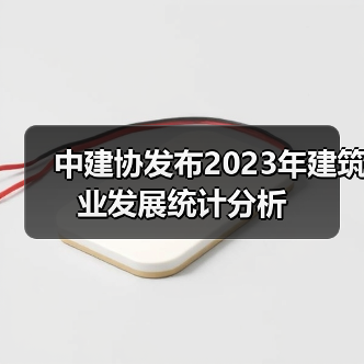 中建协发布2023年建筑业发展统计分析（图3）