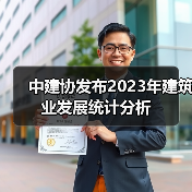 中建协发布2023年建筑业发展统计分析（图4）