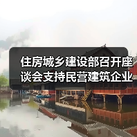 住房城乡建设部召开座谈会支持民营建筑企业高质量发展（图2）