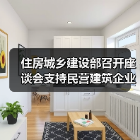 住房城乡建设部召开座谈会支持民营建筑企业高质量发展（图4）