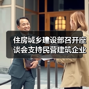 住房城乡建设部召开座谈会支持民营建筑企业高质量发展（图3）