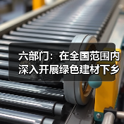 六部门：在全国范围内深入开展绿色建材下乡活动（图1）