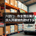 六部门：在全国范围内深入开展绿色建材下乡活动（图2）