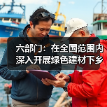 六部门：在全国范围内深入开展绿色建材下乡活动（图3）