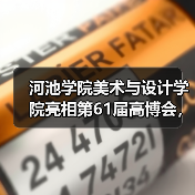 河池学院美术与设计学院亮相第61届高博会，产教融合成果获殊荣（图1）
