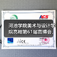 河池学院美术与设计学院亮相第61届高博会，产教融合成果获殊荣（图3）