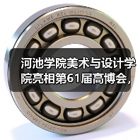 河池学院美术与设计学院亮相第61届高博会，产教融合成果获殊荣（图4）