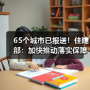 65个城市已报送！住建部：加快推动落实保障房相关政策！（图2）