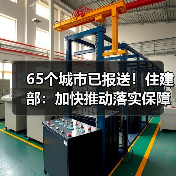 65个城市已报送！住建部：加快推动落实保障房相关政策！（图4）
