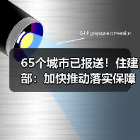 65个城市已报送！住建部：加快推动落实保障房相关政策！（图3）