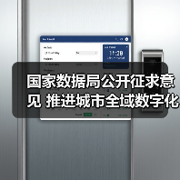国家数据局公开征求意见 推进城市全域数字化转型（图3）