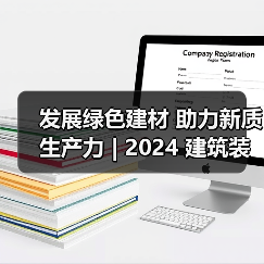 发展绿色建材 助力新质生产力 | 2024 建筑装饰材 料流行趋势发布大会在京召开（图4）