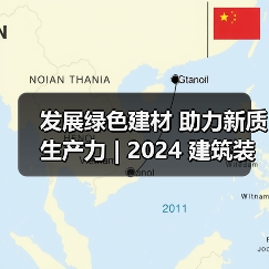 发展绿色建材 助力新质生产力 | 2024 建筑装饰材 料流行趋势发布大会在京召开（图3）