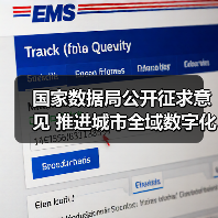 国家数据局公开征求意见 推进城市全域数字化转型（图1）