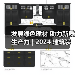 发展绿色建材 助力新质生产力 | 2024 建筑装饰材 料流行趋势发布大会在京召开（图2）