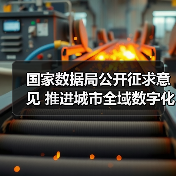 国家数据局公开征求意见 推进城市全域数字化转型（图4）