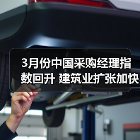 3月份中国采购经理指数回升 建筑业扩张加快 建筑业企业对近期行业发展信心增强（图4）