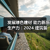 发展绿色建材 助力新质生产力 | 2024 建筑装饰材 料流行趋势发布大会在京召开（图1）