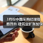 3月份中国采购经理指数回升 建筑业扩张加快 建筑业企业对近期行业发展信心增强（图2）