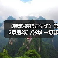 《建筑·装饰方法论》第2季第2期 /张华 一切都是自然的发生（图1）