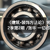 《建筑·装饰方法论》第2季第2期 /张华 一切都是自然的发生（图2）