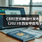 CBRE世邦魏理仕发布《2023年西安甲级写字楼租户普查》（图1）