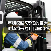 年规模超5万亿的巨大市场将形成！我国将在建筑等七大领域推动设备更新！（图2）