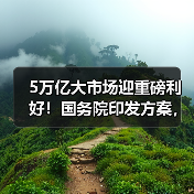 5万亿大市场迎重磅利好！国务院印发方案，加快建筑和市政基础设施领域设备更新（图2）