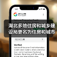 湖北多地住房和城乡建设局更名为住房和城市更新局（图2）
