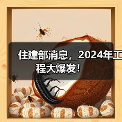 住建部消息，2024年工程大爆发！（图1）