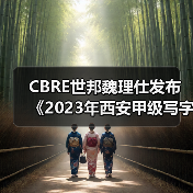 CBRE世邦魏理仕发布《2023年西安甲级写字楼租户普查》（图3）