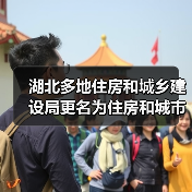 湖北多地住房和城乡建设局更名为住房和城市更新局（图1）
