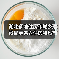 湖北多地住房和城乡建设局更名为住房和城市更新局（图3）