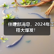 住建部消息，2024年工程大爆发！（图2）