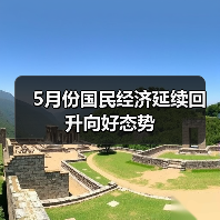 5月份国民经济延续回升向好态势（图4）