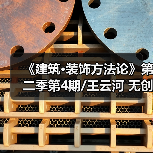 《建筑·装饰方法论》第二季第4期/王云河 无创意不设计 无设计不禅心（图4）